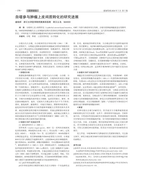 自噬参与肿瘤上皮间质转化的研究进展