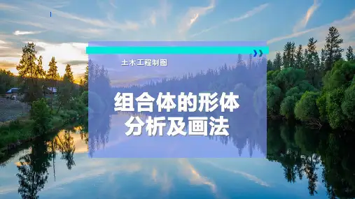 组合体的形体分析及画法