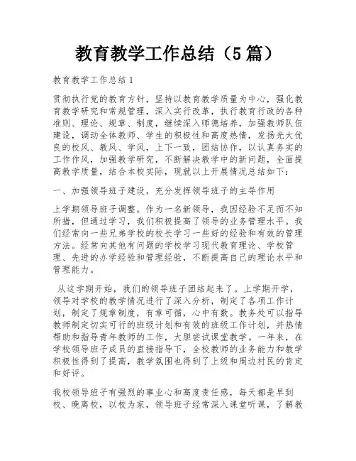 教育教学工作总结(5篇)