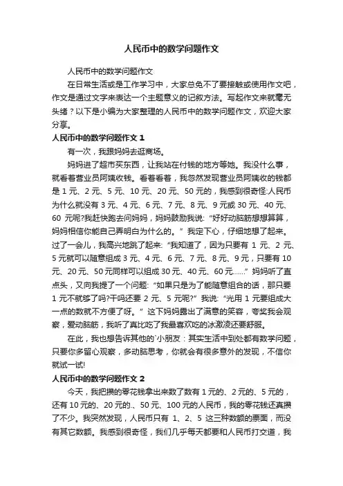 人民币中的数学问题作文