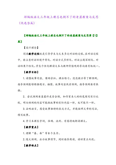 2023年部编版语文三年级上册总也倒不了的老屋教案与反思(优选3篇)