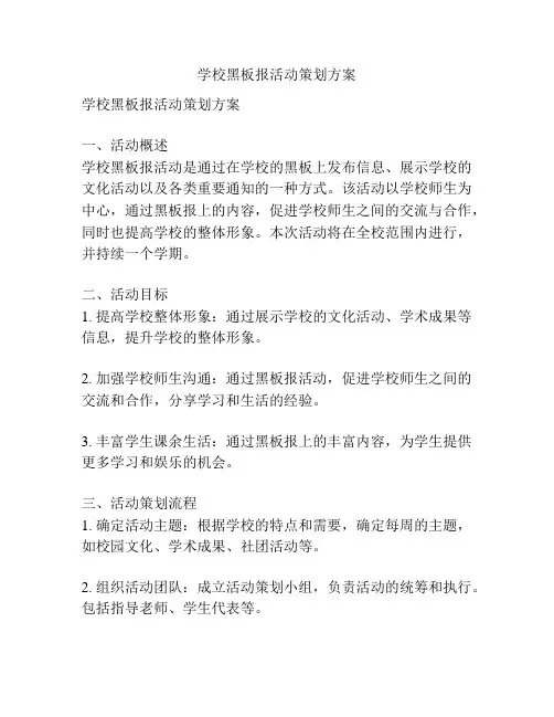 学校黑板报活动策划方案