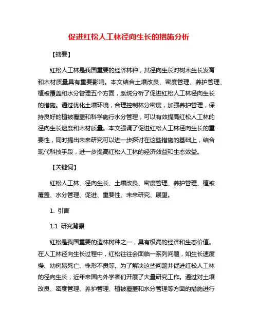 促进红松人工林径向生长的措施分析