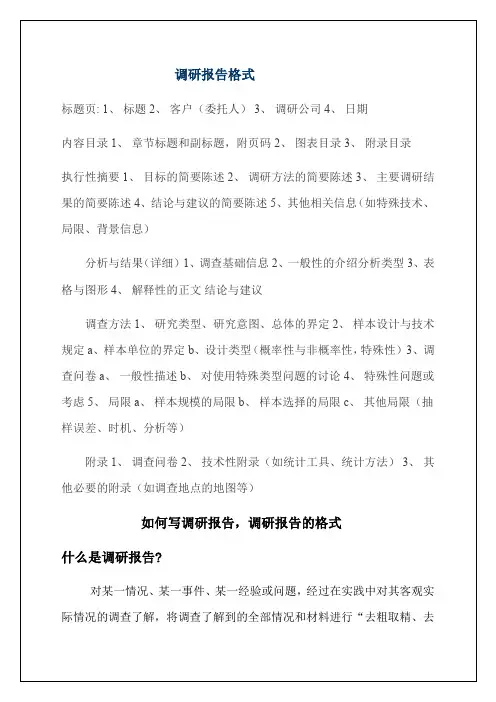 调研报告格式范本 ,如何写调研报告,调研报告的格式