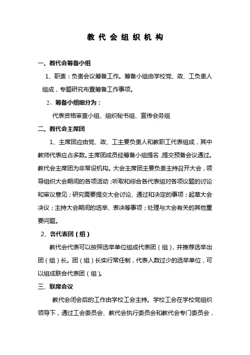 教 代 会 组 织 机 构