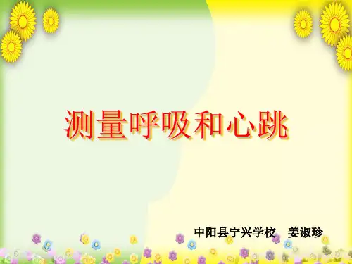 (苏教版)小学科学五上《测量呼吸和心跳》PPT课件(同课异构)(4)