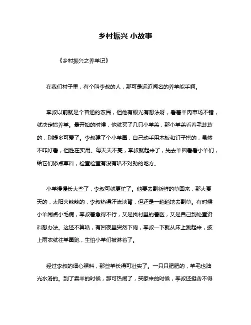 乡村振兴 小故事