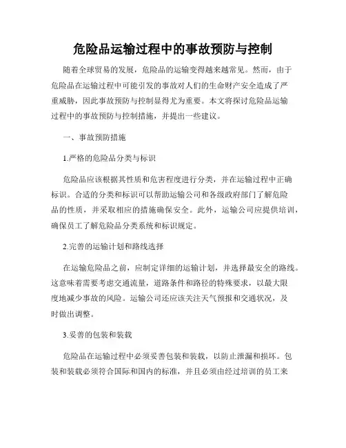 危险品运输过程中的事故预防与控制