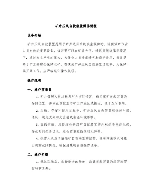 矿井压风自救装置操作规程