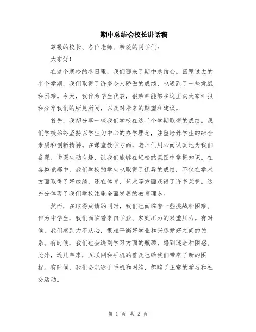 期中总结会校长讲话稿