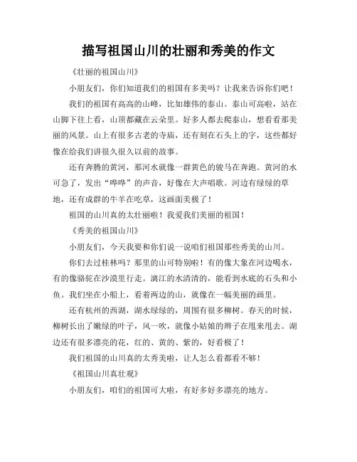 描写祖国山川的壮丽和秀美的作文