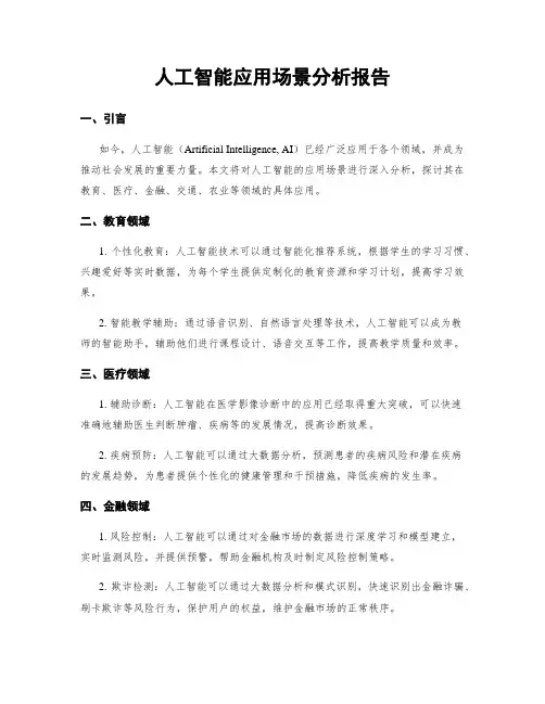 人工智能应用场景分析报告