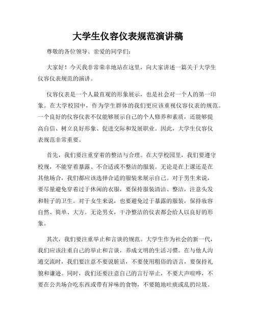 大学生仪容仪表规范演讲稿