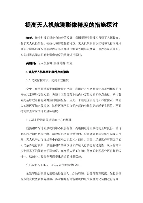 提高无人机航测影像精度的措施探讨