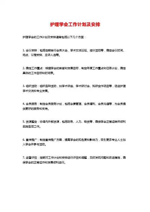 护理学会工作计划及安排