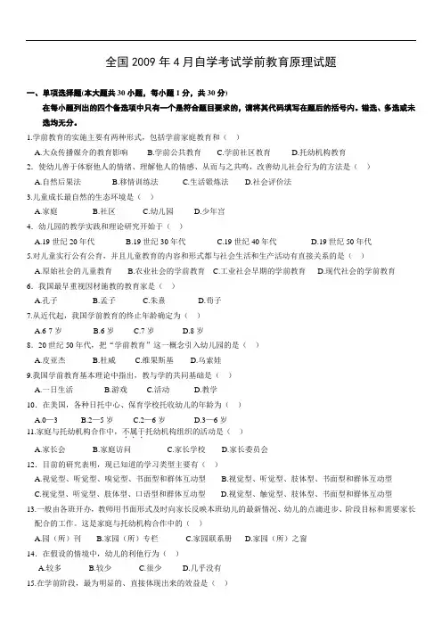 浙江省自考学前教育原理试题和答案