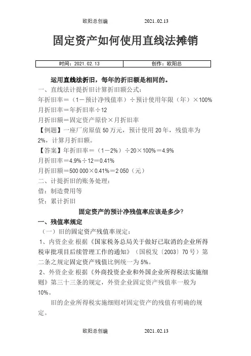 固定资产如何使用直线法摊销之欧阳总创编