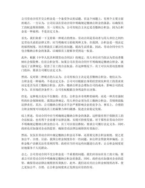 公司劳动合同不交公积金