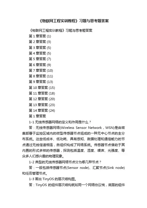 《物联网工程实训教程》习题与思考题答案