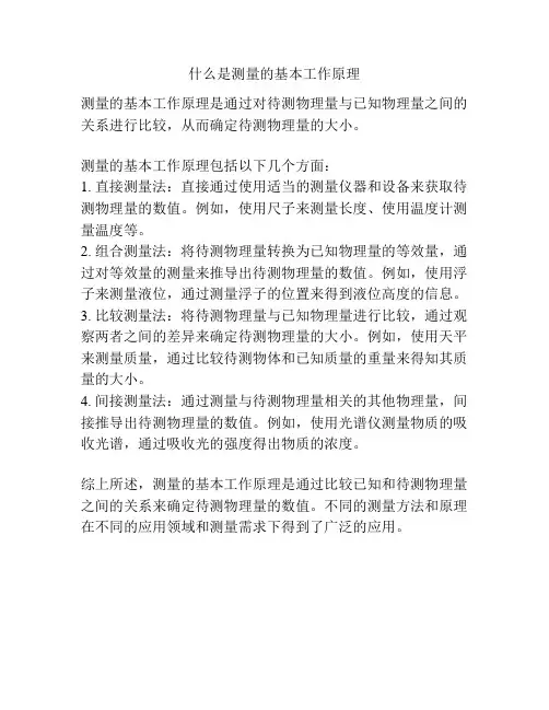 什么是测量的基本工作原理