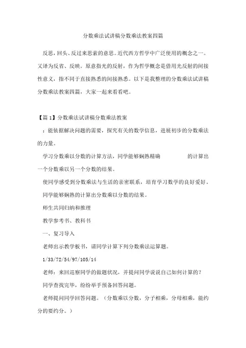 分数乘法试讲稿分数乘法教案四篇