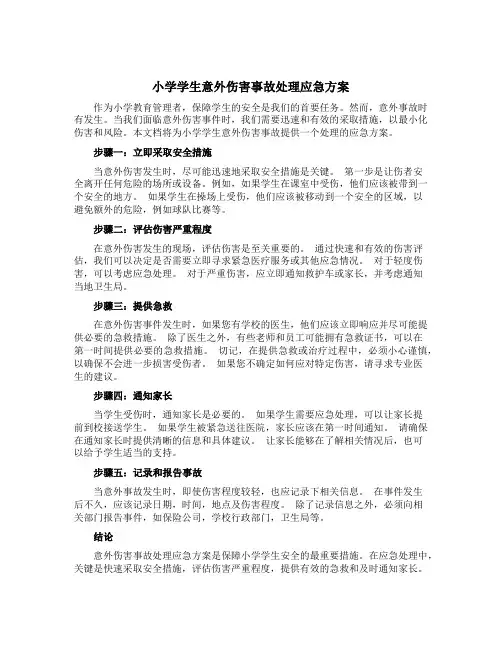 小学学生意外伤害事故处理应急方案
