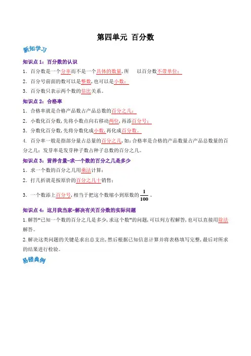 六年级数学上册章末复习(北师大版) 第四单元《百分数》(解析)