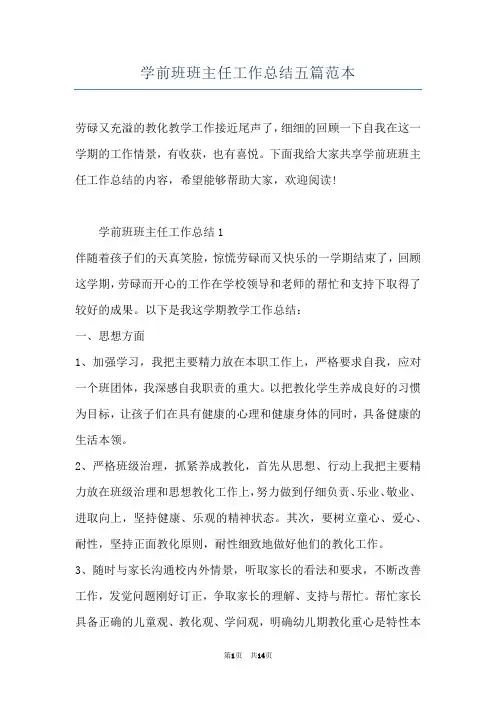 学前班班主任工作总结五篇范本