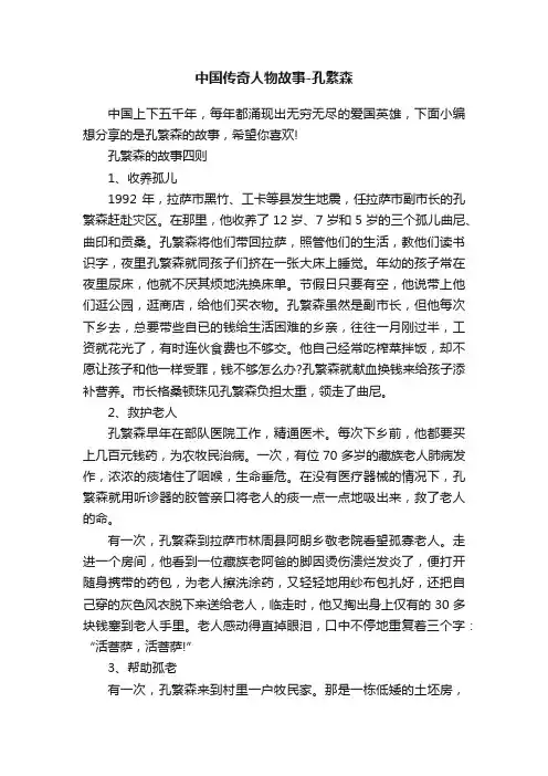 中国传奇人物故事-孔繁森
