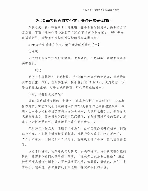 2020高考优秀作文范文：继往开来砥砺前行.doc