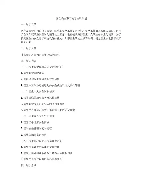 医生安全警示教育培训计划