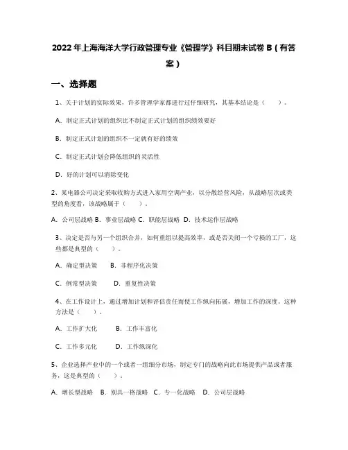 2022年上海海洋大学行政管理专业《管理学》科目期末试卷B(有答案)