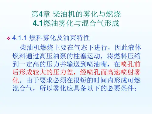 《现代汽车发动机原理》第4章 柴油机的雾化与燃烧