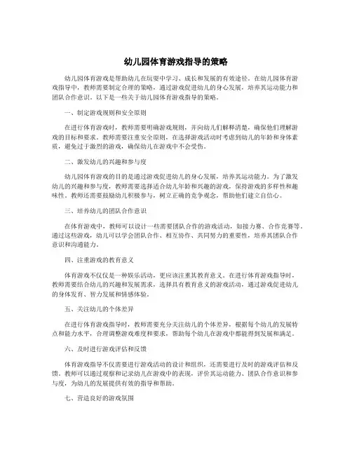 幼儿园体育游戏指导的策略