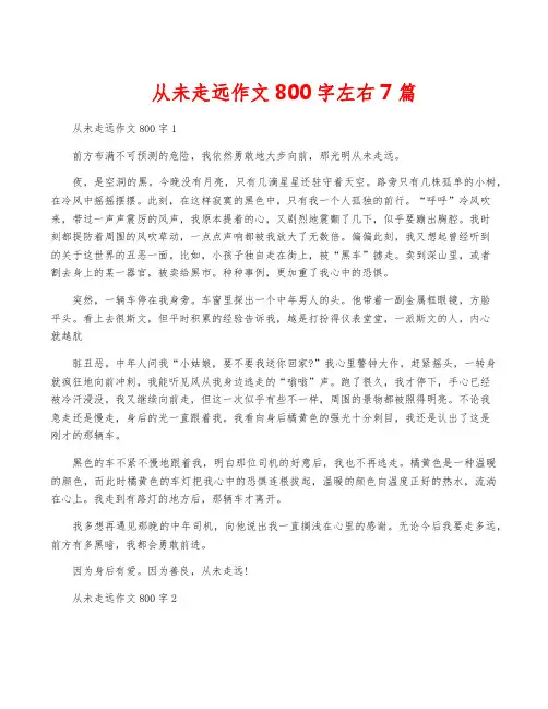 从未走远作文800字左右7篇