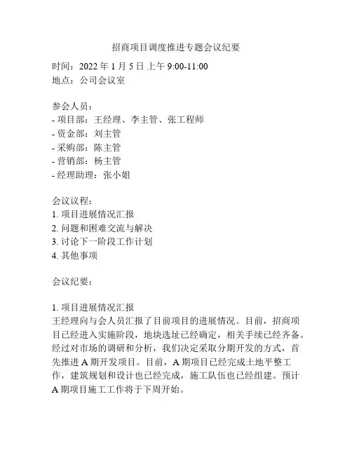 招商项目调度推进专题会议纪要