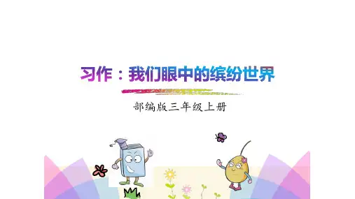 统编版语文三年级上册习作《我眼中的缤纷世界》课件(共16张PPT).ppt