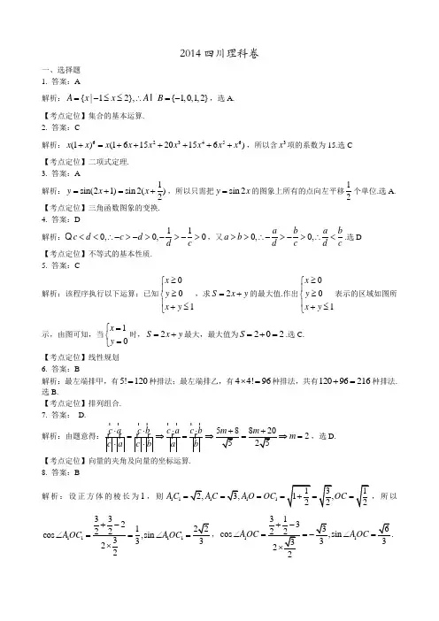 2014年高考理科数学四川卷答案及解析(word版)