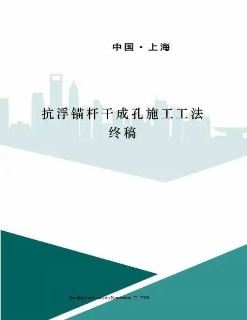 抗浮锚杆干成孔施工工法终稿