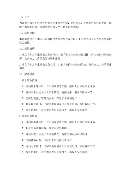 手术室停水停电的应急预案