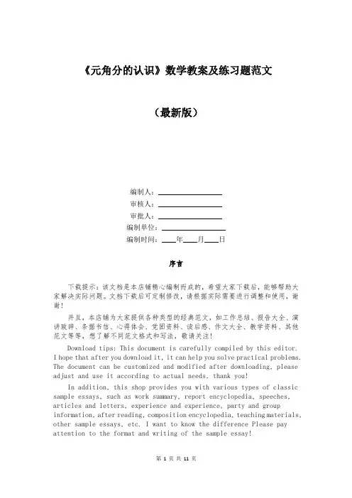《元角分的认识》数学教案及练习题范文