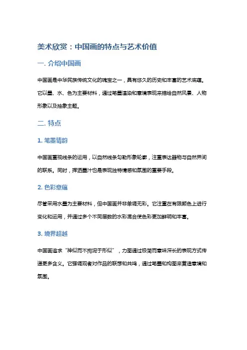 美术欣赏：中国画的特点与艺术价值