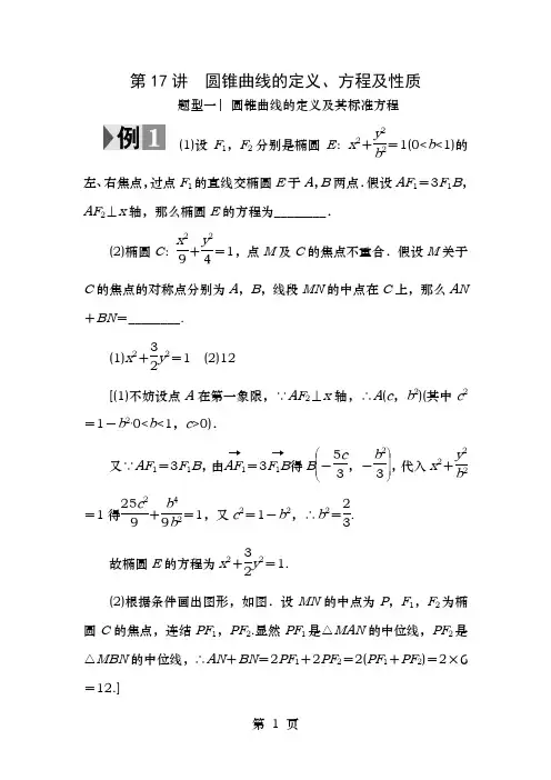 年高考数学二轮专题复习与策略第部分专题5解析几何第圆锥曲线的定义、方程与性质教师用书理