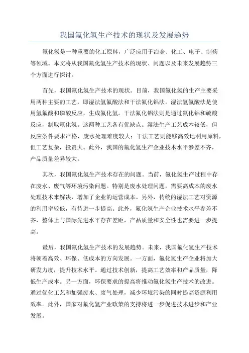 我国氟化氢生产技术的现状及发展趋势