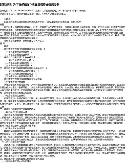 浅谈新形势下政府部门档案管理的创新服务