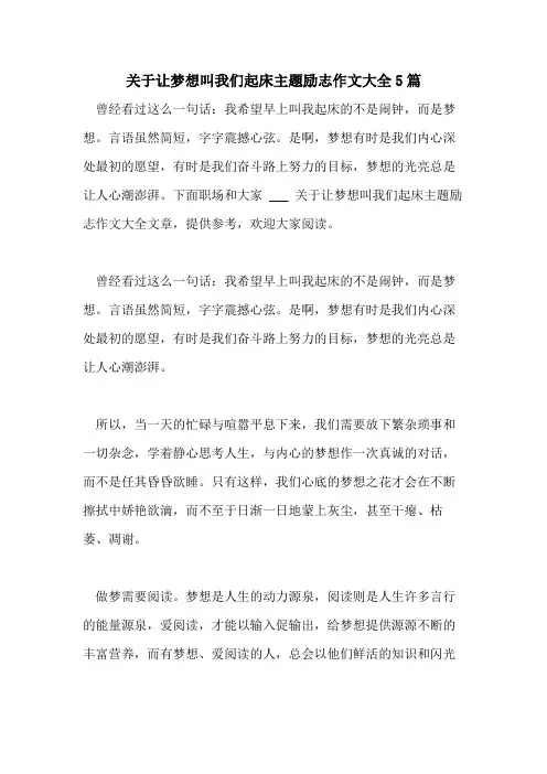 2021年关于让梦想叫我们起床主题励志作文大全5篇
