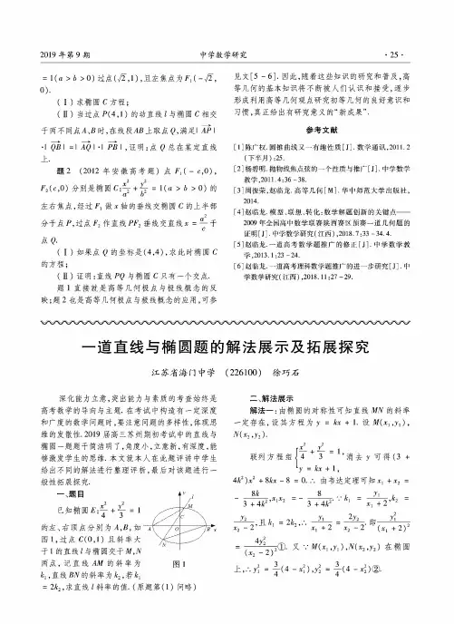 一道直线与椭圆题的解法展示及拓展探究
