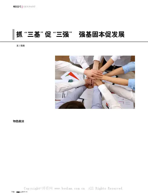 抓“三基”促“三强” 强基固本促发展