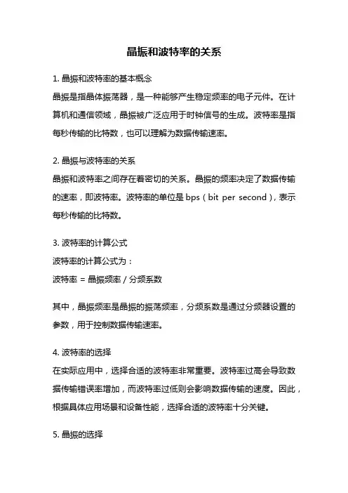 晶振和波特率的关系