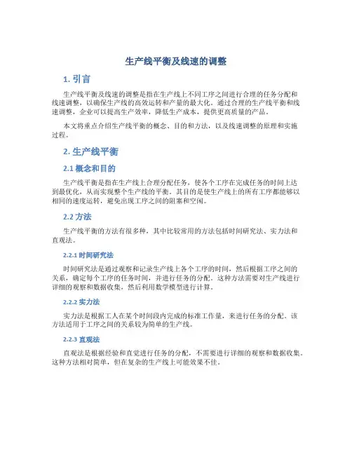 生产线平衡及线速的调整